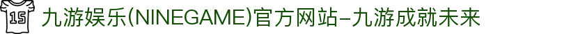 九游娱乐(NINEGAME)官方网站-九游成就未来